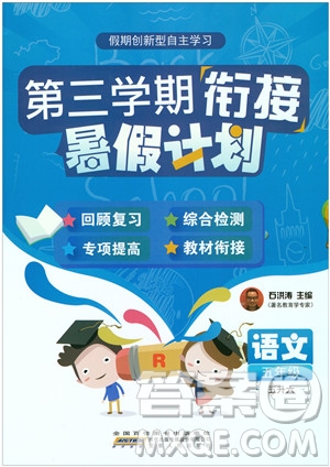 2019版第三學(xué)期銜接暑假計(jì)劃五年級語文五升六參考答案