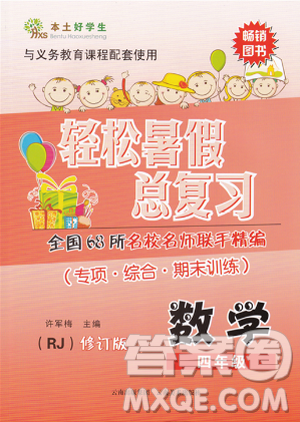 2019年本土好學(xué)生輕松暑假總復(fù)習(xí)四年級數(shù)學(xué)RJ人教版答案