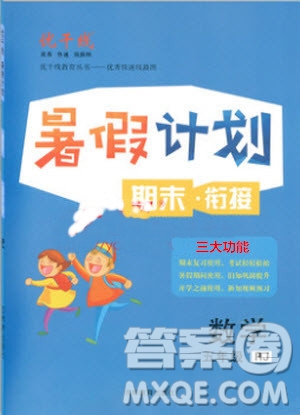 2019年優(yōu)干線復(fù)習(xí)暑假計(jì)劃期末銜接期末復(fù)習(xí)五年級數(shù)學(xué)RJ人教版參考答案