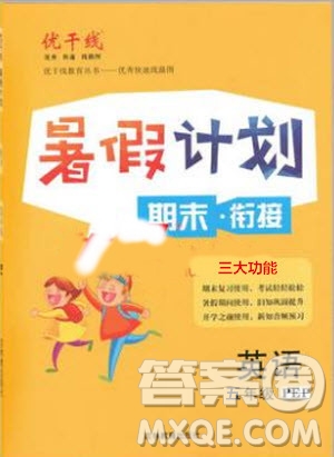 2019年優(yōu)干線暑假計(jì)劃期末銜接五年級(jí)英語PEP人教版參考答案
