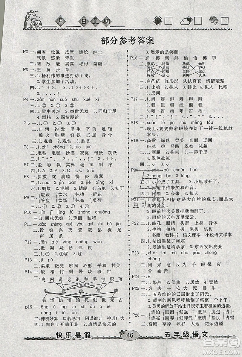 2019優(yōu)等生快樂暑假五年級語文課標(biāo)版答案