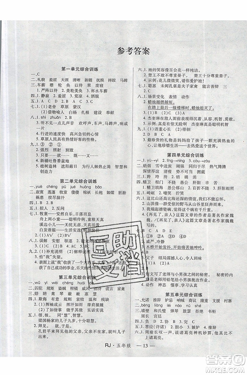 2019年優(yōu)干線暑假計劃期末銜接五年級語文RJ人教版參考答案