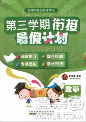 2019版第三學(xué)期銜接暑假計劃七年級數(shù)學(xué)七升八RJ人教版參考答案