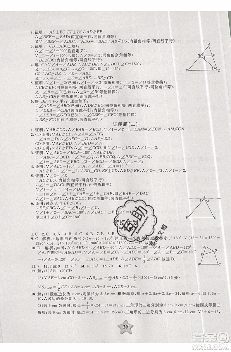 2019版第三學(xué)期銜接暑假計劃七年級數(shù)學(xué)七升八RJ人教版參考答案