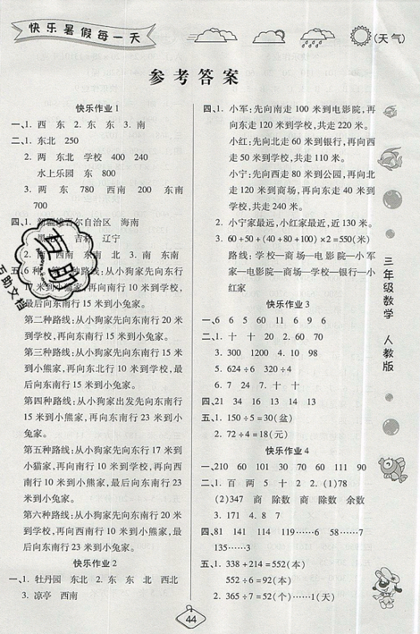 2019年暑假作業(yè)培優(yōu)假期快樂練三年級(jí)數(shù)學(xué)RJ人教版參考答案