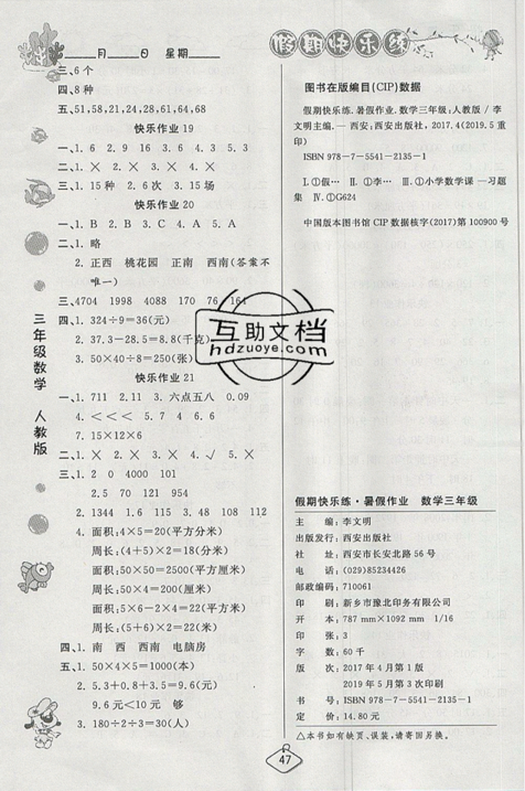 2019年暑假作業(yè)培優(yōu)假期快樂練三年級(jí)數(shù)學(xué)RJ人教版參考答案