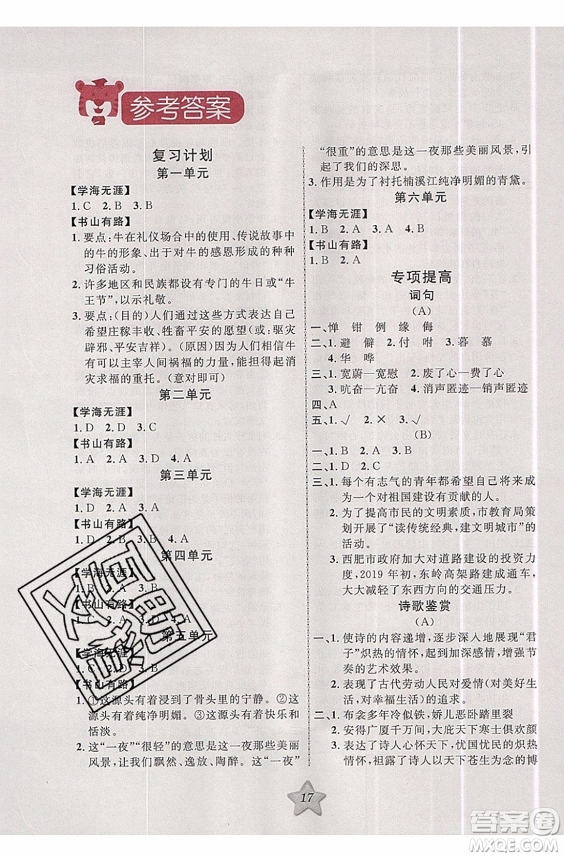 2019版第三學期銜接暑假計劃八年級語文八升九RJ人教版參考答案