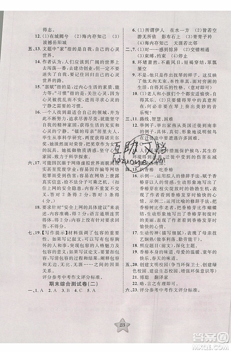 2019版第三學期銜接暑假計劃八年級語文八升九RJ人教版參考答案