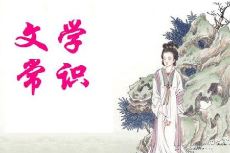 初中語(yǔ)文文學(xué)常識(shí)大全 初中語(yǔ)文文學(xué)常識(shí)重點(diǎn)有哪些
