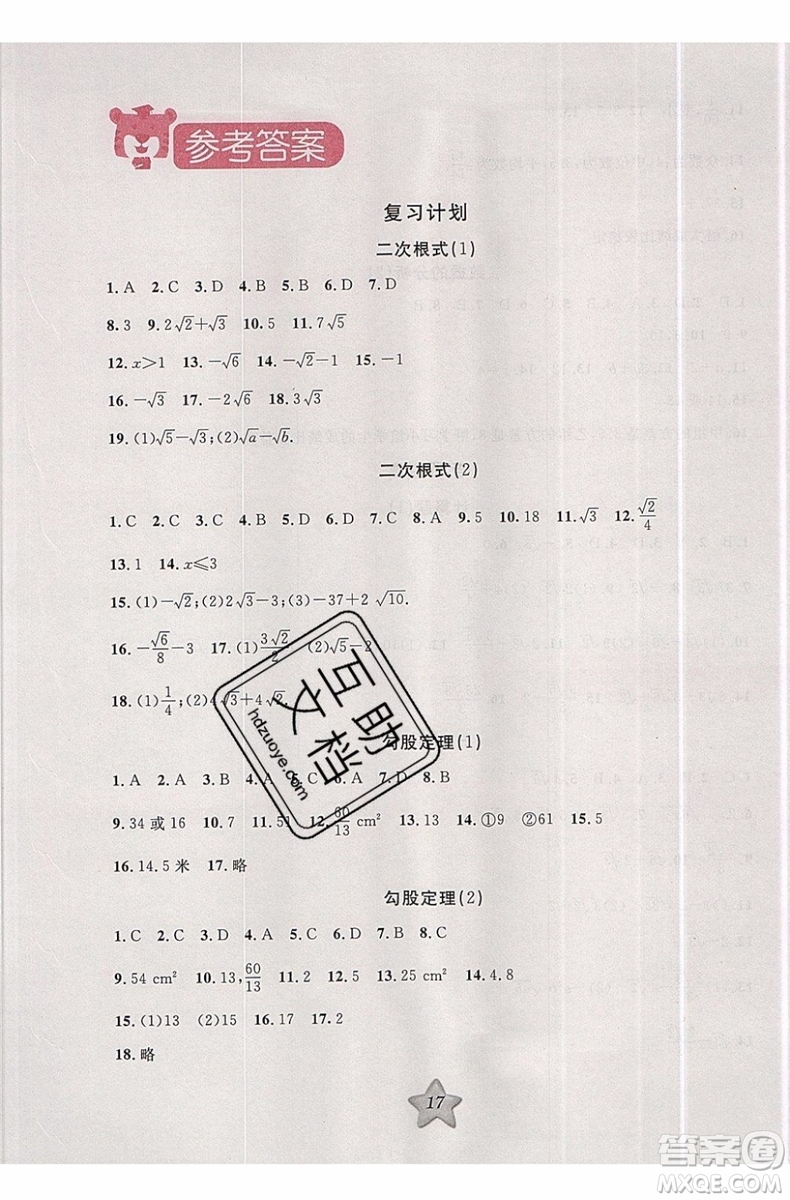 2019版第三學(xué)期銜接暑假計劃八年級數(shù)學(xué)八升九PEP人教版參考答案