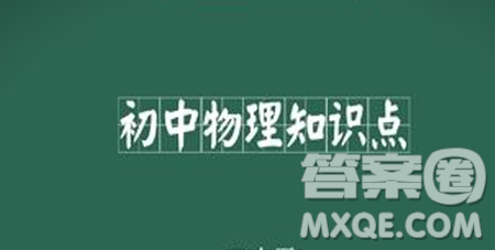 初中物理知識點大全 初中物理知識點總結