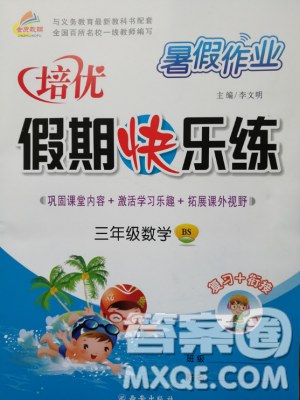 2019年暑假作業(yè)培優(yōu)假期快樂練北師大版三年級(jí)數(shù)學(xué)參考答案
