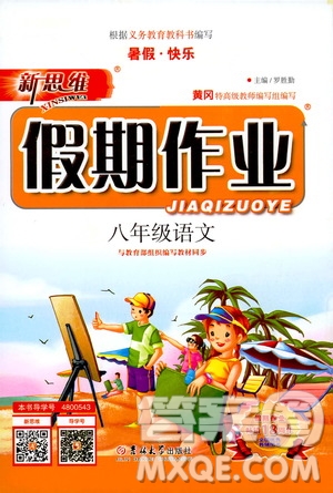暑假快樂2019年新思維假期作業(yè)八年級(jí)語文參考答案