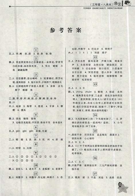 2019年藍(lán)天教育暑假優(yōu)化學(xué)習(xí)三年級語文人教版參考答案