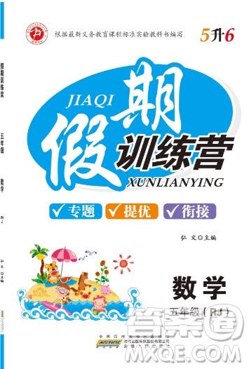 安徽文藝出版社2019假期訓(xùn)練營(yíng)五年級(jí)數(shù)學(xué)人教版答案