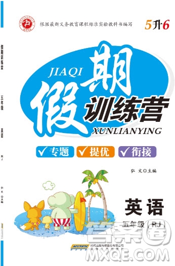 安徽文藝出版社2019假期訓(xùn)練營(yíng)五年級(jí)英語(yǔ)人教版答案