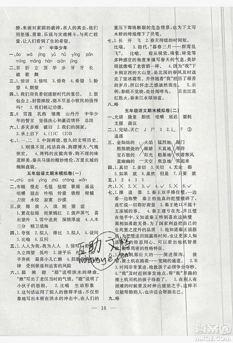 安徽文藝出版社2019假期訓(xùn)練營五年級語文人教版答案