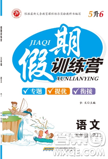 安徽文藝出版社2019假期訓(xùn)練營五年級語文人教版答案