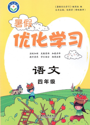 藍(lán)天教育2019年暑假優(yōu)化學(xué)習(xí)四年級語文人教版參考答案