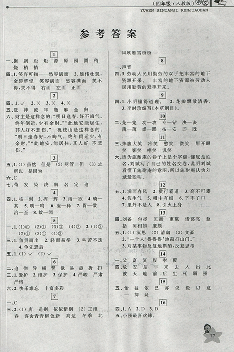 藍(lán)天教育2019年暑假優(yōu)化學(xué)習(xí)四年級語文人教版參考答案