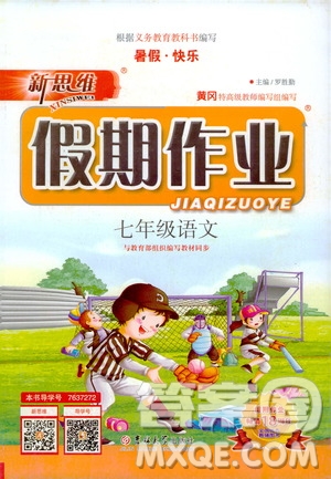 暑假快樂2019年新思維假期作業(yè)七年級語文參考答案