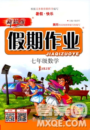 暑假快樂(lè)2019年新思維假期作業(yè)七年級(jí)數(shù)學(xué)參考答案