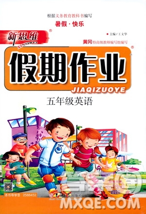 暑假快樂2019年新思維假期作業(yè)五年級(jí)英語參考答案