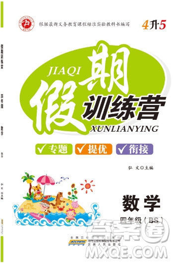 德華書業(yè)2019假期訓(xùn)練營四年級數(shù)學(xué)北師大版答案