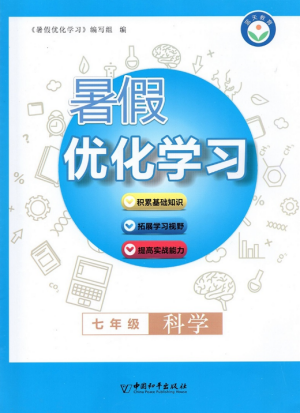 藍(lán)天教育2019年暑假優(yōu)化學(xué)習(xí)七年級(jí)科學(xué)人教版參考答案
