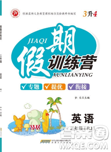 2019德華書業(yè)假期訓(xùn)練營三年級英語人教版答案