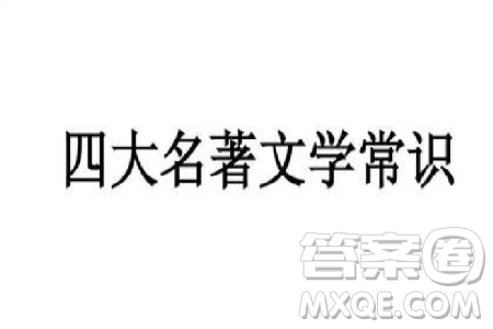 四大名著常識匯總 四大名著文學(xué)常識