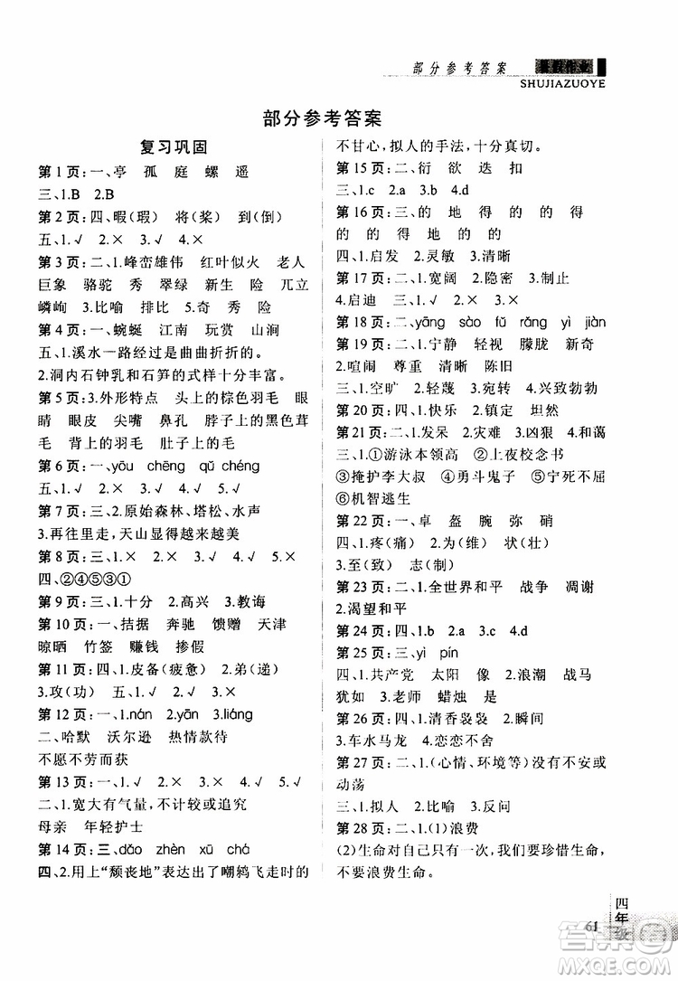 2019年新思維假期作業(yè)語(yǔ)文小學(xué)4年級(jí)暑假作業(yè)參考答案