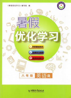 藍天教育2019年暑假優(yōu)化學習八年級英語R人教版參考答案