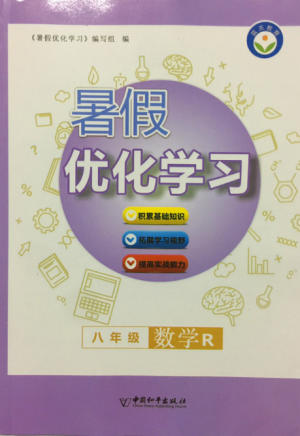 藍(lán)天教育2019年暑假優(yōu)化學(xué)習(xí)八年級數(shù)學(xué)人教版參考答案