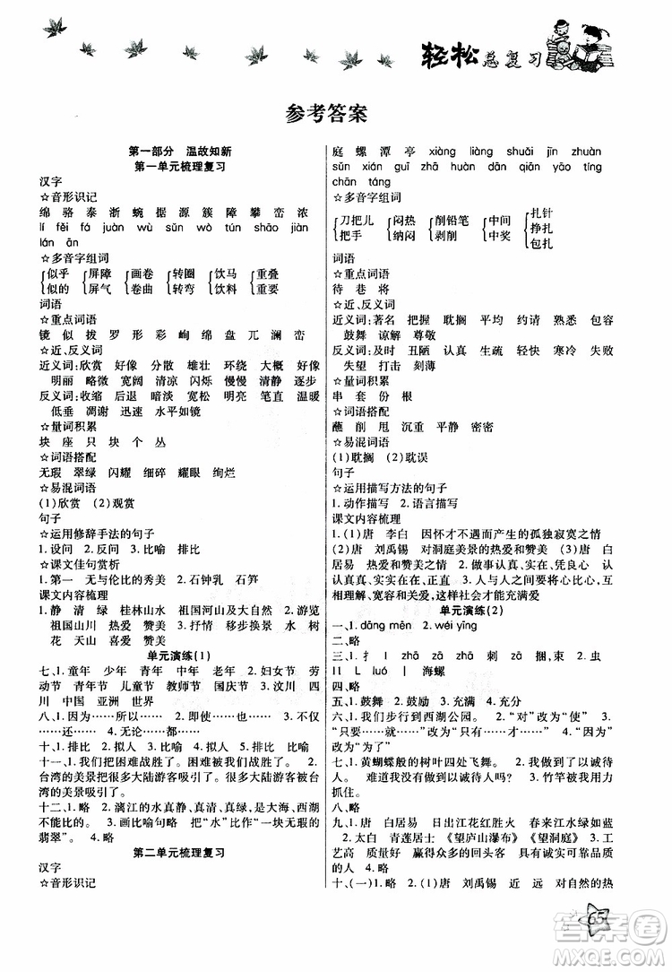 2019年輕松總復(fù)習(xí)假期作業(yè)四年級(jí)語(yǔ)文輕松暑假R人教版參考答案