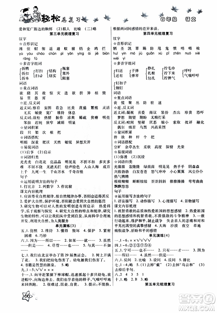 2019年輕松總復(fù)習(xí)假期作業(yè)四年級(jí)語(yǔ)文輕松暑假R人教版參考答案