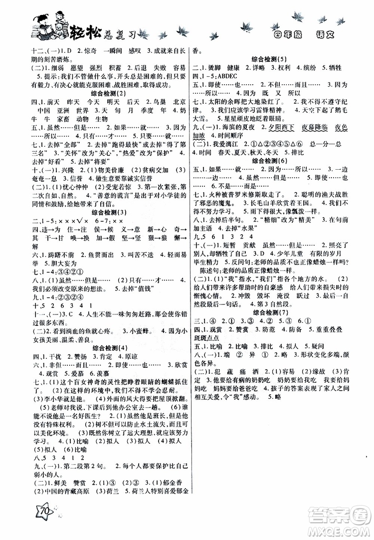 2019年輕松總復(fù)習(xí)假期作業(yè)四年級(jí)語(yǔ)文輕松暑假R人教版參考答案