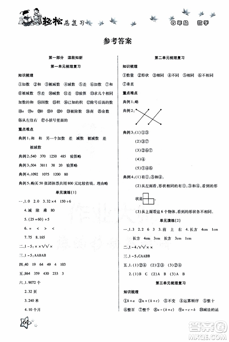 2019年輕松總復(fù)習(xí)假期作業(yè)四年級(jí)數(shù)學(xué)輕松暑假R人教版參考答案