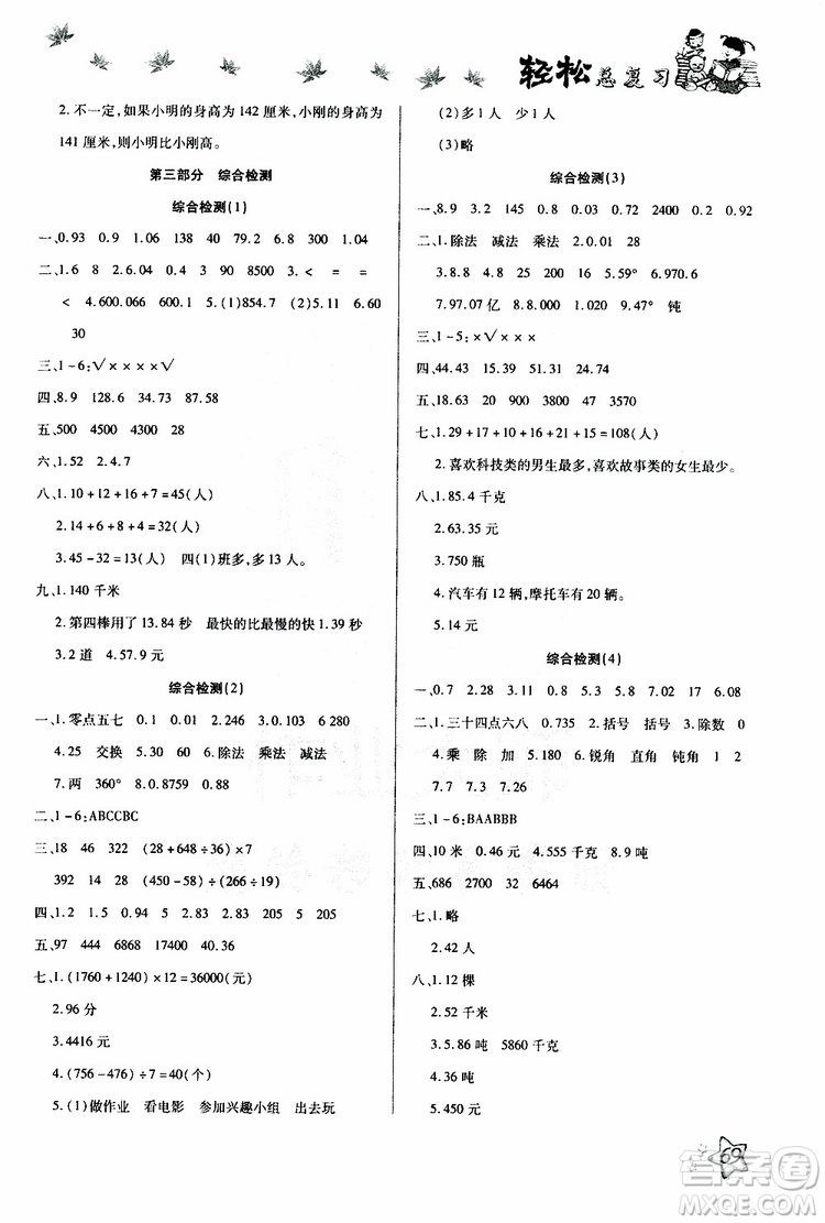 2019年輕松總復(fù)習(xí)假期作業(yè)四年級(jí)數(shù)學(xué)輕松暑假R人教版參考答案