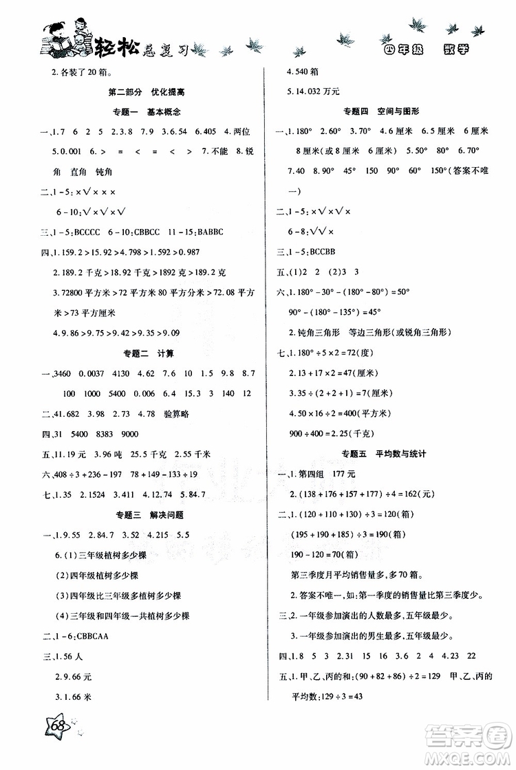 2019年輕松總復(fù)習(xí)假期作業(yè)四年級(jí)數(shù)學(xué)輕松暑假R人教版參考答案
