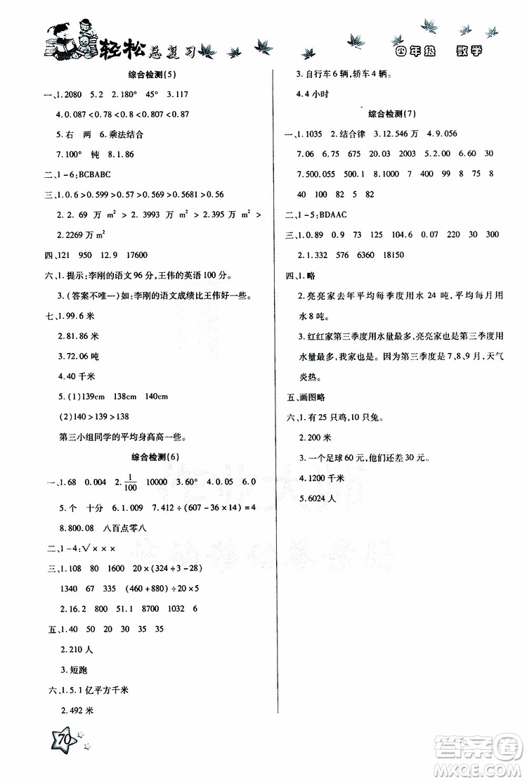 2019年輕松總復(fù)習(xí)假期作業(yè)四年級(jí)數(shù)學(xué)輕松暑假R人教版參考答案