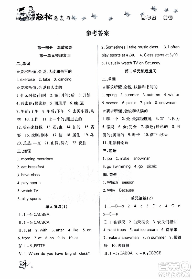 2019年輕松總復(fù)習(xí)假期作業(yè)五年級(jí)英語(yǔ)輕松暑假R人教版參考答案