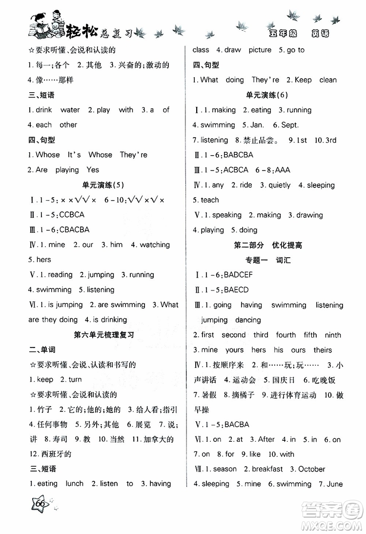 2019年輕松總復(fù)習(xí)假期作業(yè)五年級(jí)英語(yǔ)輕松暑假R人教版參考答案