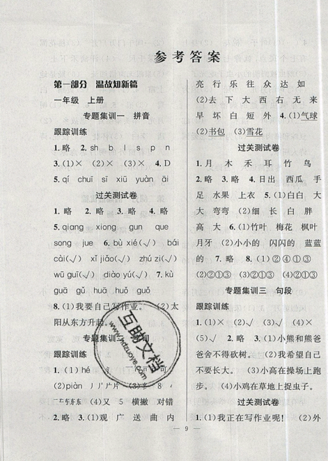 2019年暑假集訓(xùn)一年級(jí)語(yǔ)文人教版RJ1升2年級(jí)參考答案