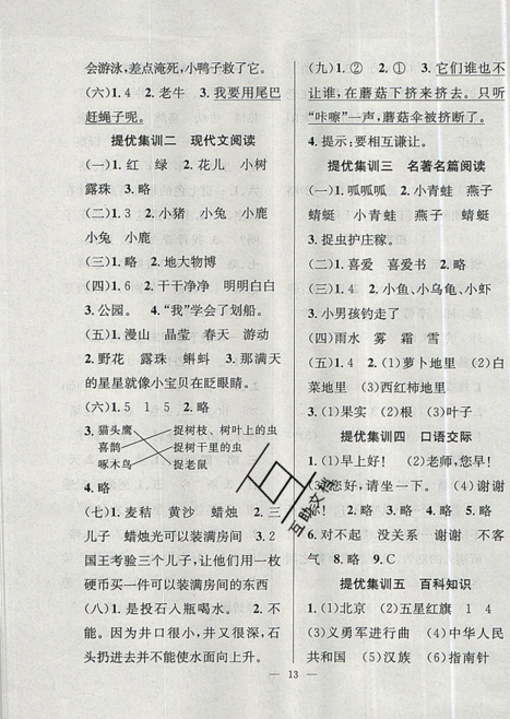 2019年暑假集訓(xùn)一年級(jí)語(yǔ)文人教版RJ1升2年級(jí)參考答案