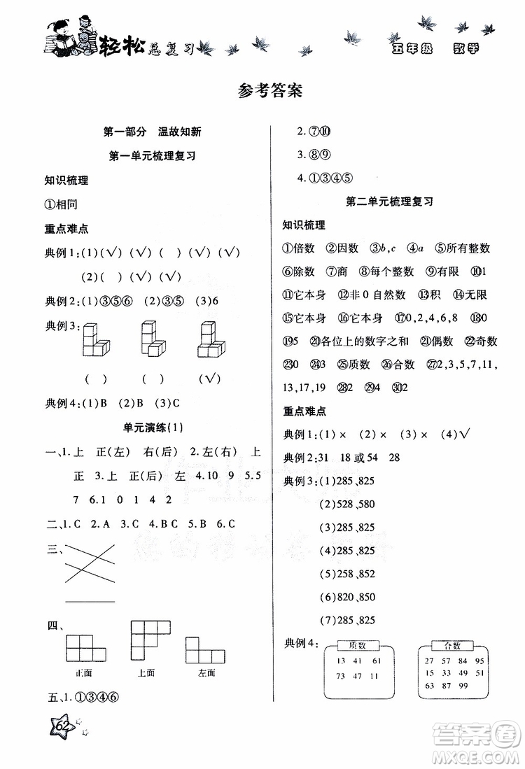 2019年輕松總復習假期作業(yè)五年級數(shù)學輕松暑假R人教版參考答案