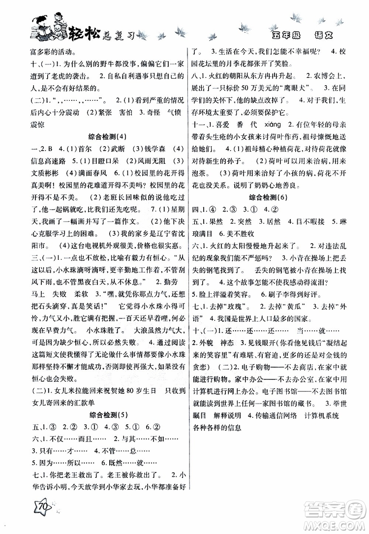 輕松暑假2019年輕松總復習假期作業(yè)五年級語文輕松暑假R人教版參考答案