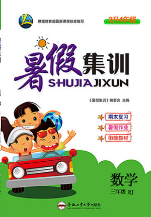 暑假集訓(xùn)2019年三年級(jí)數(shù)學(xué)人教版RJ期末復(fù)習(xí)暑假作業(yè)銜接教材答案