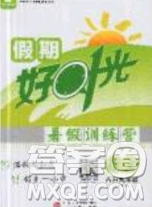 2019魯人泰斗假期好時光暑假訓練營八升九年級語文人教版答案