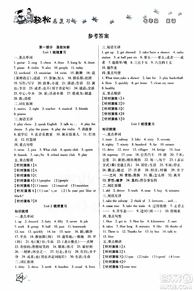 輕松暑假2019年輕松總復(fù)習(xí)假期作業(yè)七年級(jí)英語(yǔ)R人教版參考答案